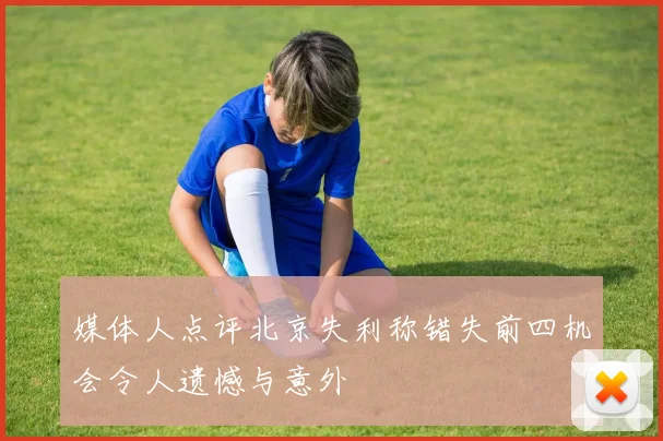 媒体人点评北京失利称错失前四机会令人遗憾与意外
