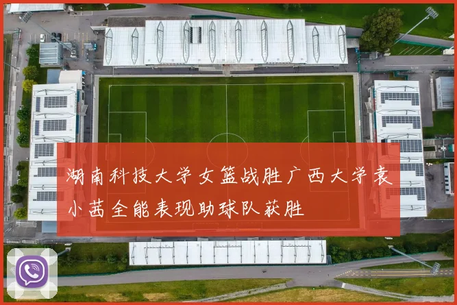 湖南科技大学女篮战胜广西大学袁小茜全能表现助球队获胜