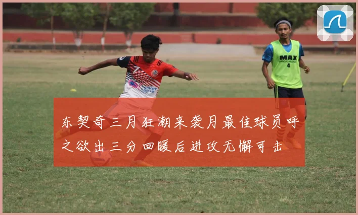 东契奇三月狂潮来袭月最佳球员呼之欲出三分回暖后进攻无懈可击