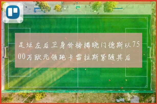 足坛左后卫身价榜揭晓门德斯以7500万欧元领跑卡雷拉斯紧随其后