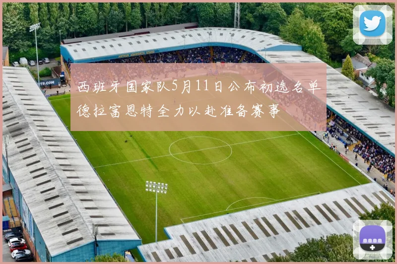 西班牙国家队5月11日公布初选名单德拉富恩特全力以赴准备赛事